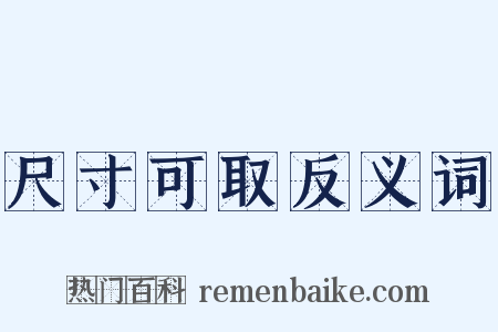 尺寸可取反义词是什么意思的图片